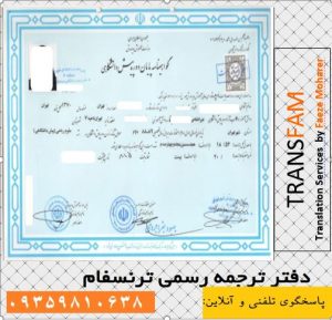 ترجمه رسمی و تائیدات دیپلم و پیش دانشگاهی